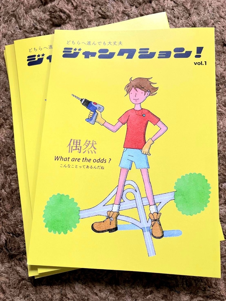 ジャンクション！vol.1