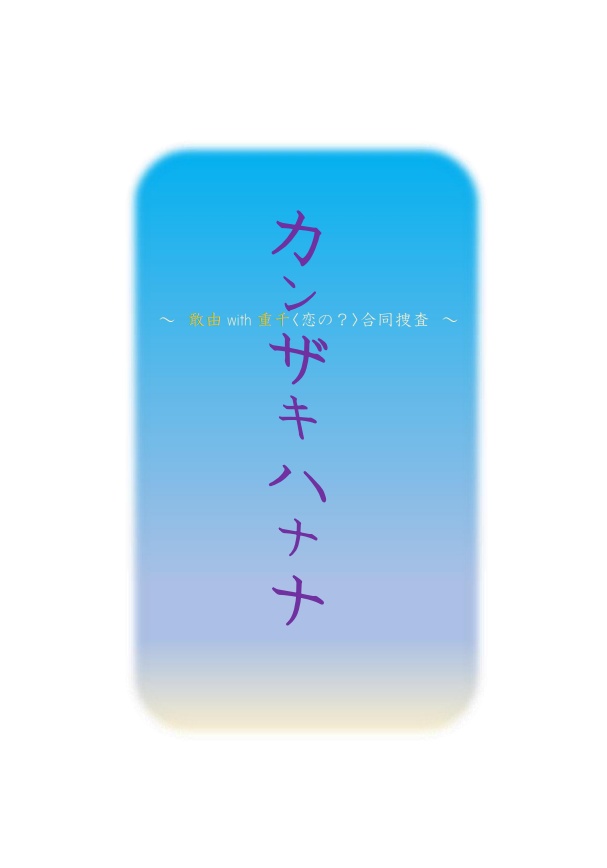 カンザキハナナ〜敢由with重千〈恋の？〉合同捜査〜