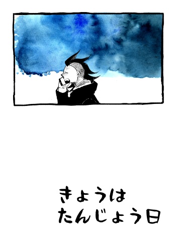 きょうはたんじょう日