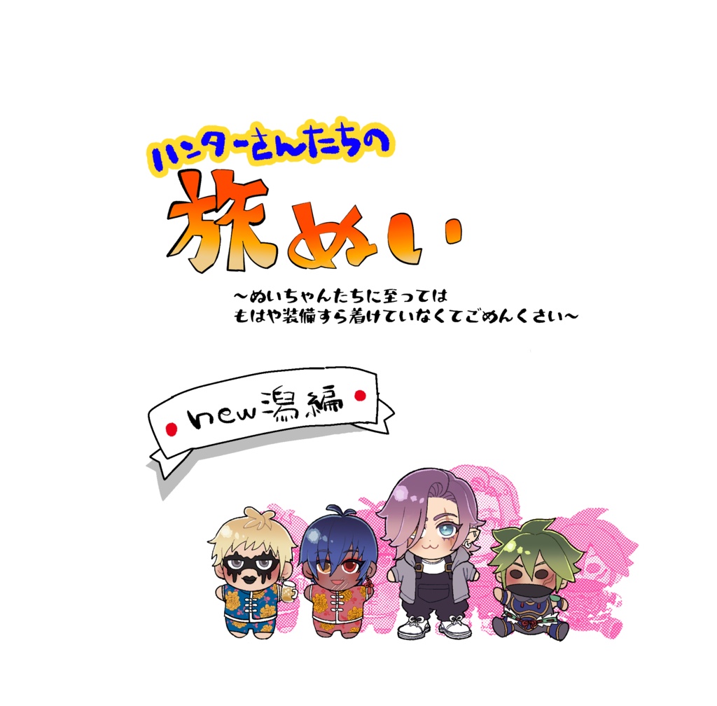 旅ぬい