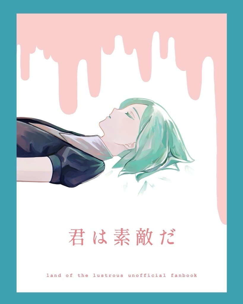 君は素敵だ