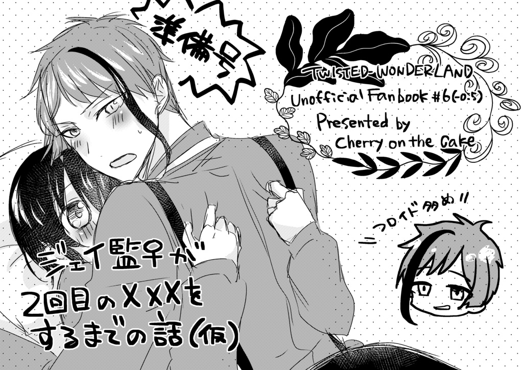 ジェイ監♀が2回目のXXXをするまでの話（仮）