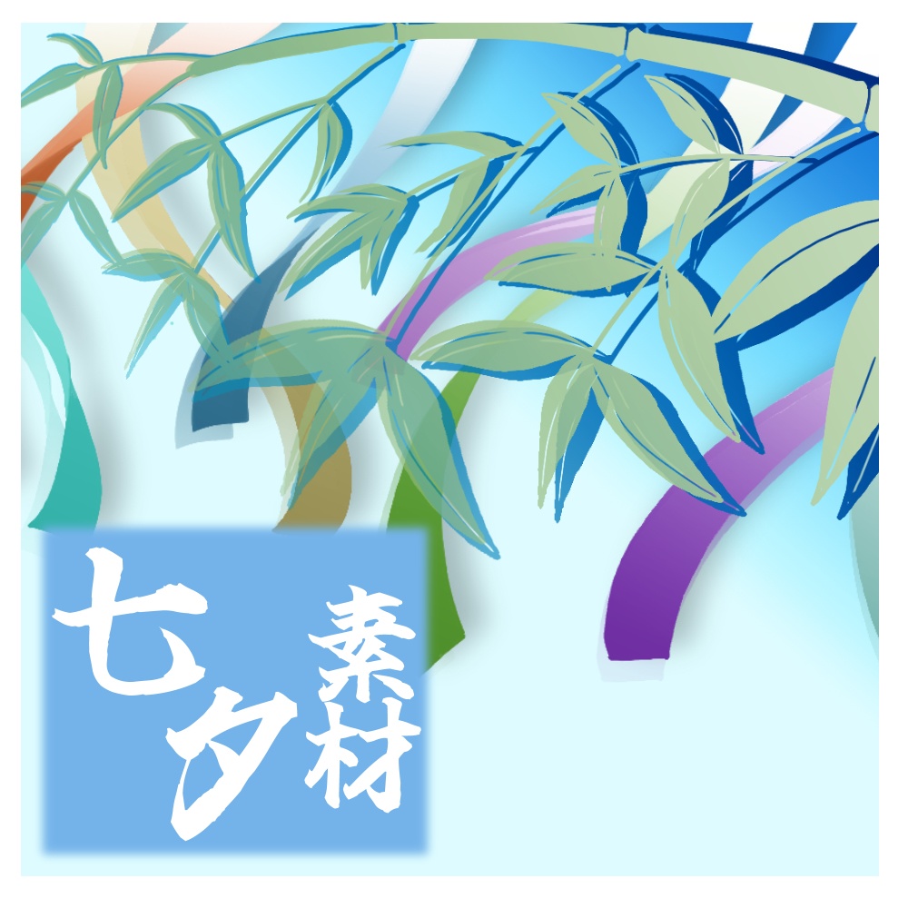 【無料有】七夕素材【全36種】