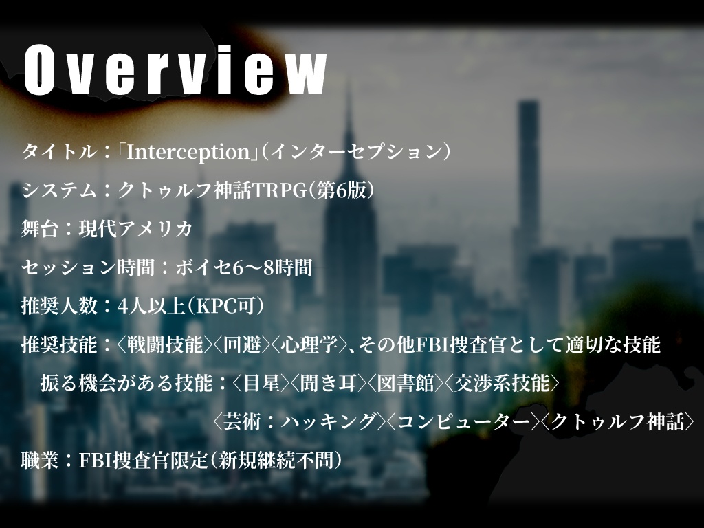 CoC6thシナリオ『Interception』【SPLL:E189573】