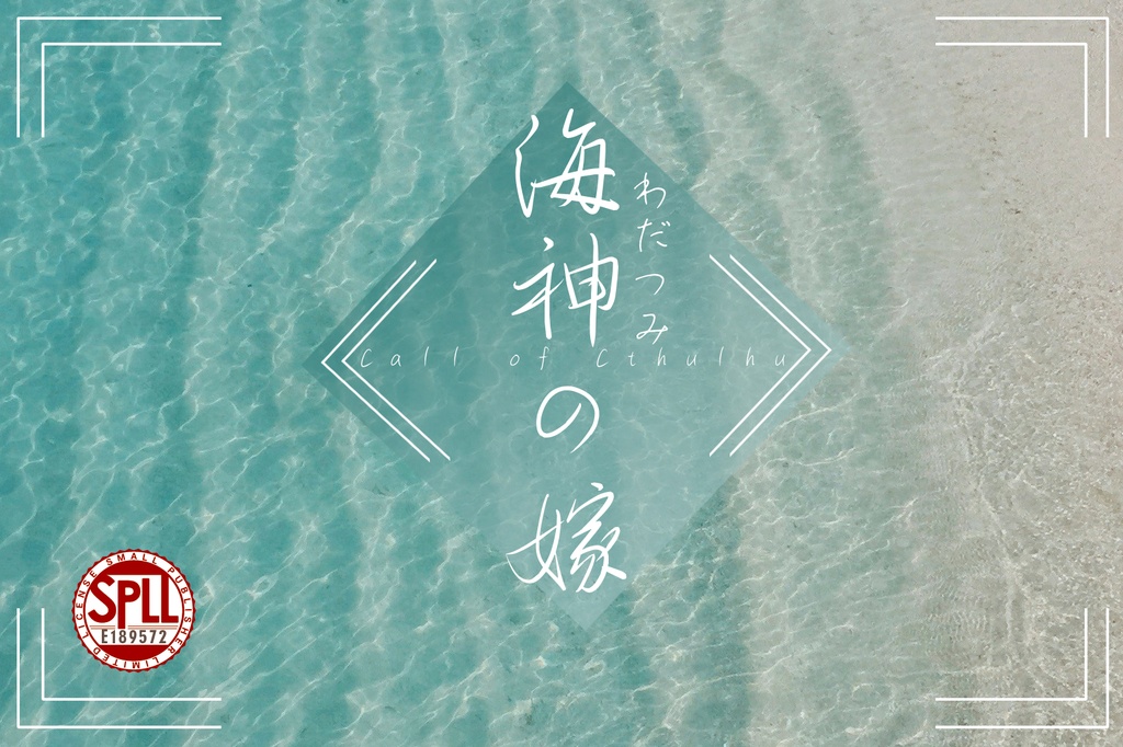 CoC6thシナリオ『海神の嫁』【SPLL:E189572】