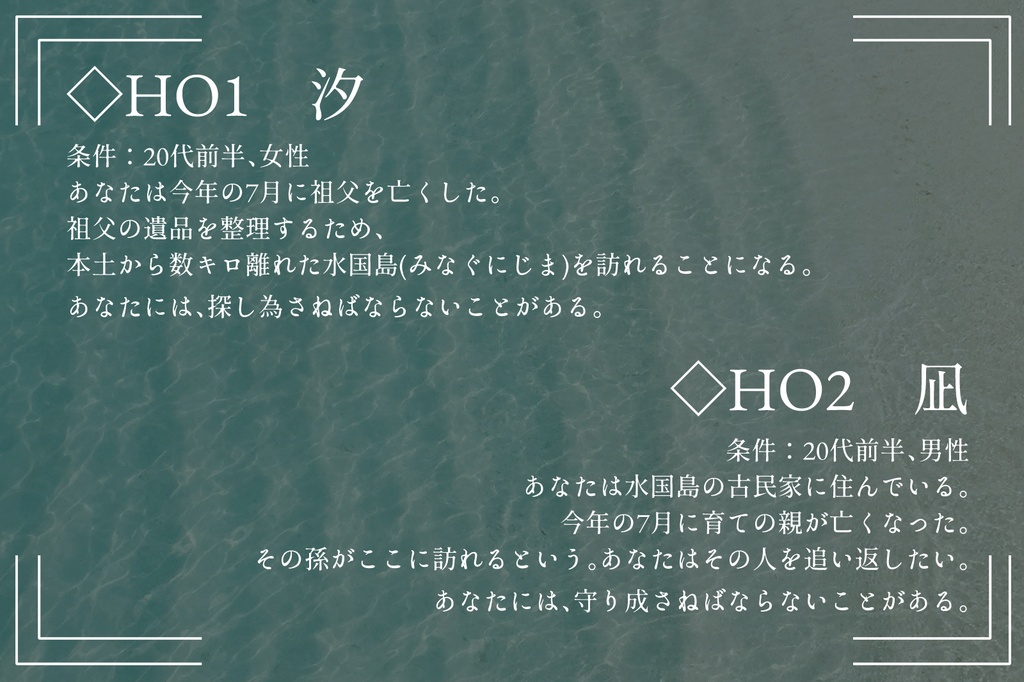 CoC6thシナリオ『海神の嫁』【SPLL:E189572】