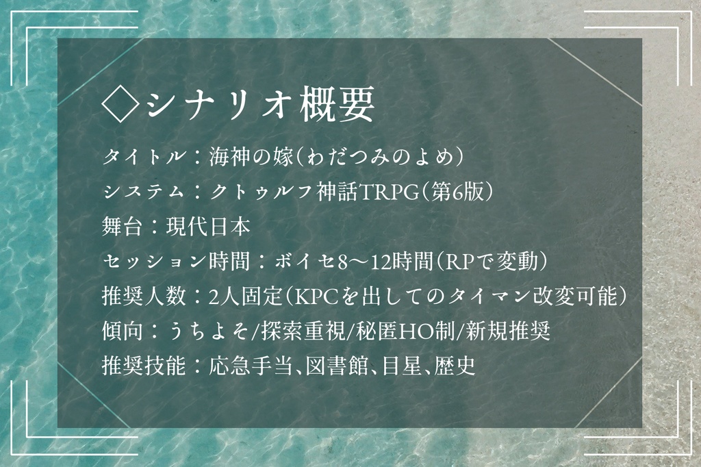 CoC6thシナリオ『海神の嫁』【SPLL:E189572】
