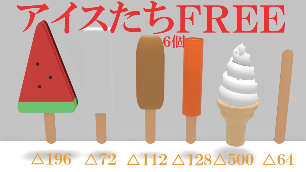 【無料3Dモデル】アイス六種類