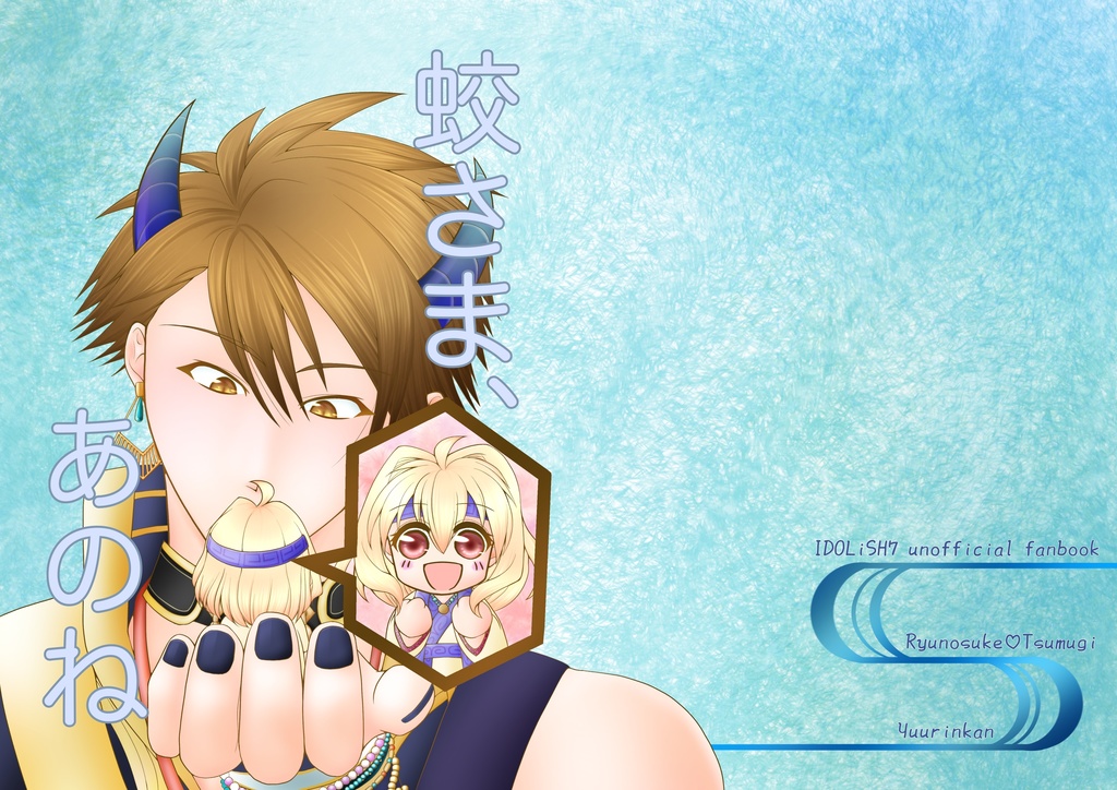 蛟さま、あのね