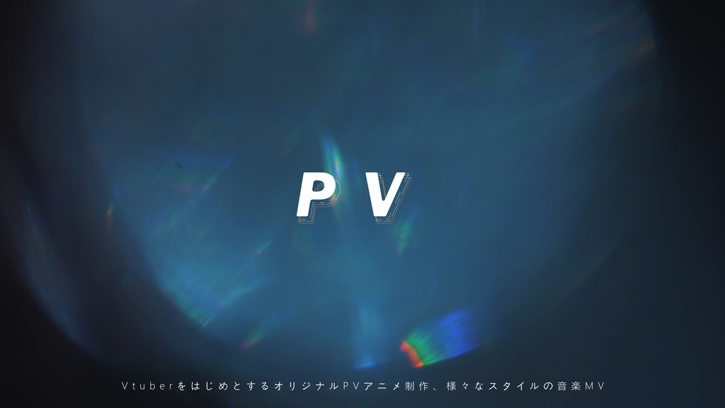 VtuberをはじめとするオリジナルPVアニメ制作、様々なスタイルの音楽MV