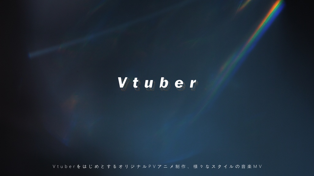 VtuberをはじめとするオリジナルPVアニメ制作、様々なスタイルの音楽MV