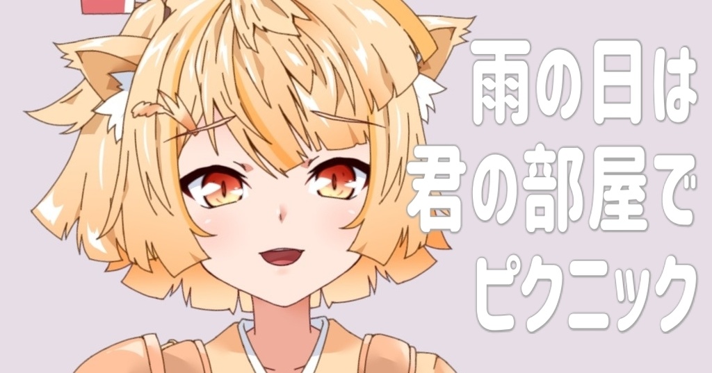 【 梅雨 / ジューンブライド 】雨の日は君の部屋でピクニック【 シチュエーションボイス 】