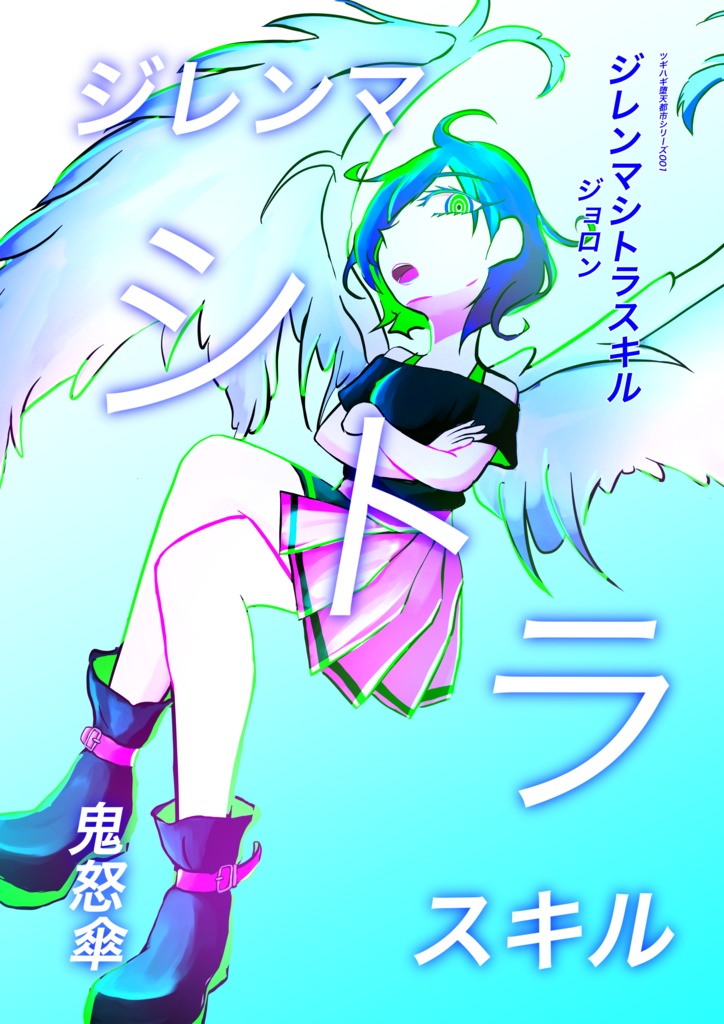 【電子書籍版】ジレンマシトラスキル