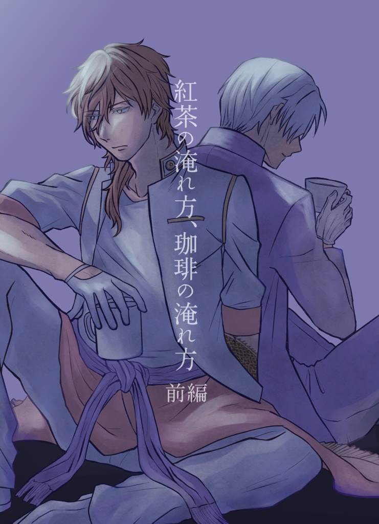 【くりへし】紅茶の淹れ方、珈琲の淹れ方前編
