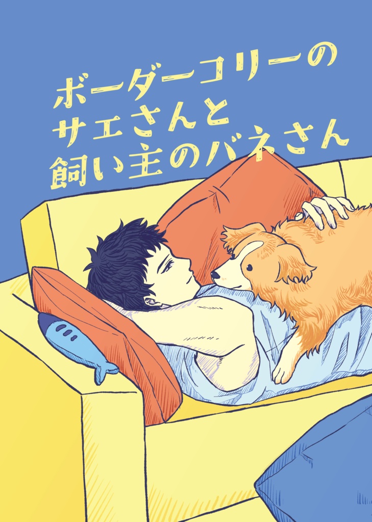 【バネサエ】ボーダーコリーのサエさんと飼い主のバネさん