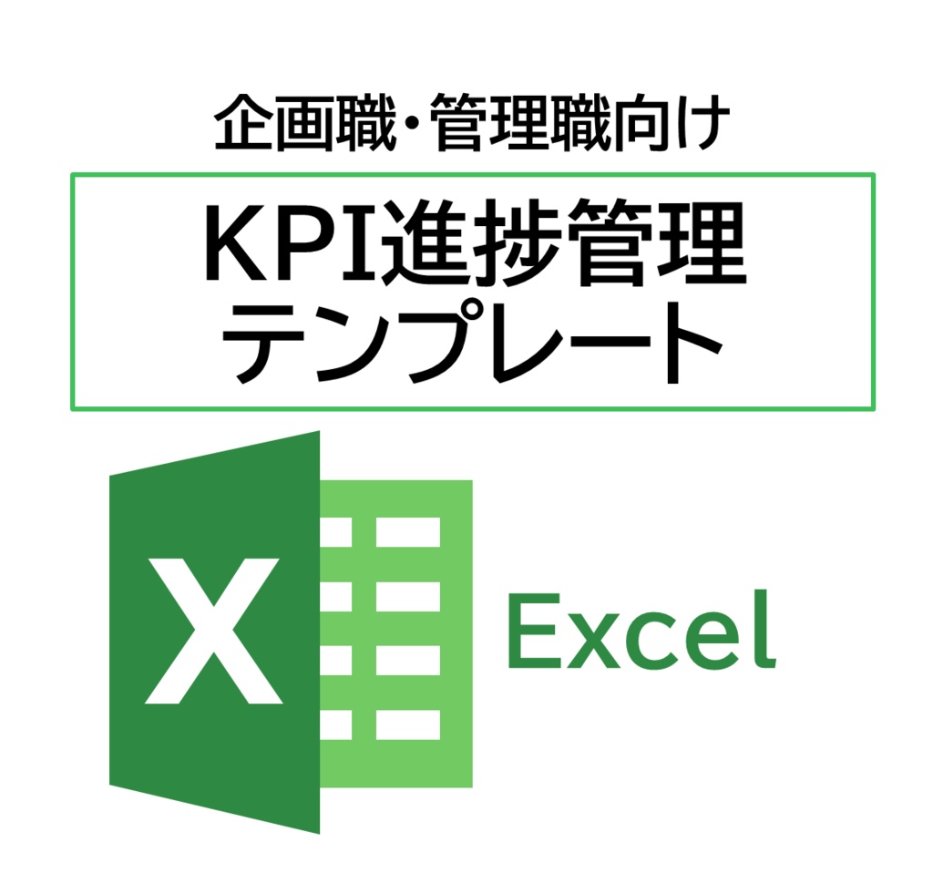 企画職・管理職向け 考えなくても示唆が出る KPI進捗管理テンプレート
