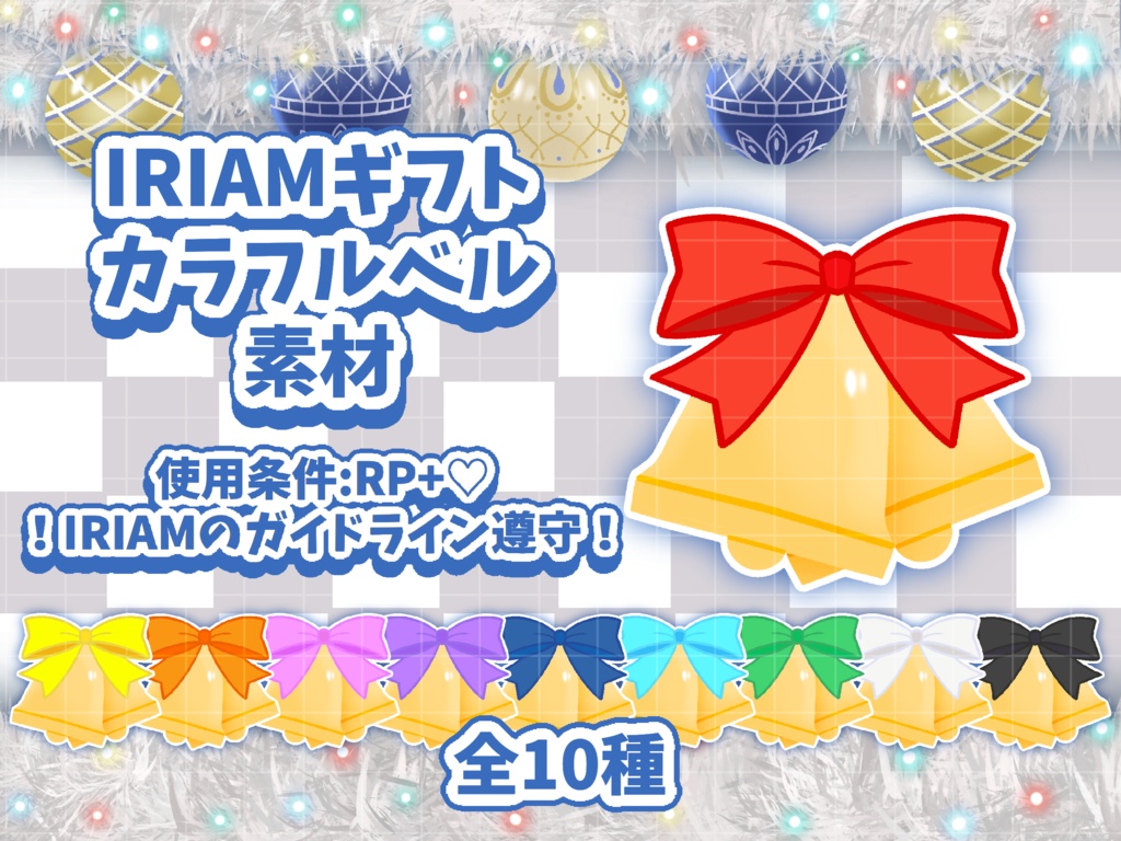 IRIAMギフト｢カラフルベル｣素材
