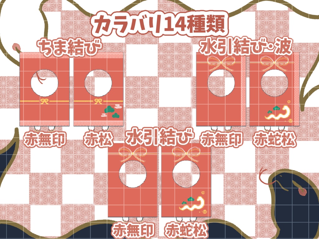 🧧ポチ袋ミニキャラ着せ替え素材🧧