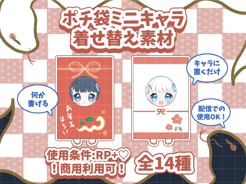 🧧ポチ袋ミニキャラ着せ替え素材🧧