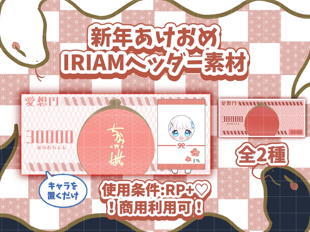🧧お年玉IRIAMヘッダー素材🧧