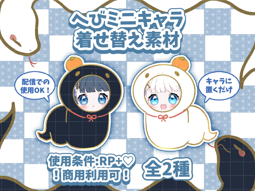 へび着せ替えミニキャラ素材🐍