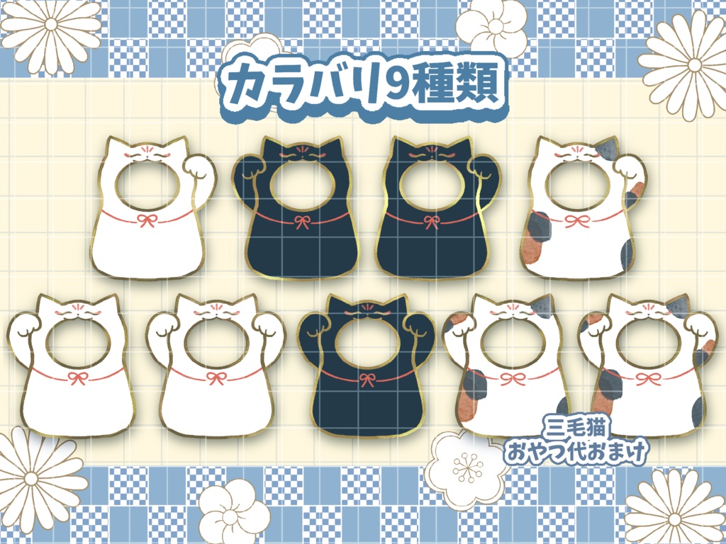 🐱まねきミニキャラ着せ替え素材🐱