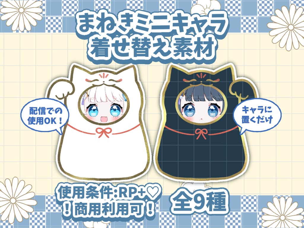 🐱まねきミニキャラ着せ替え素材🐱