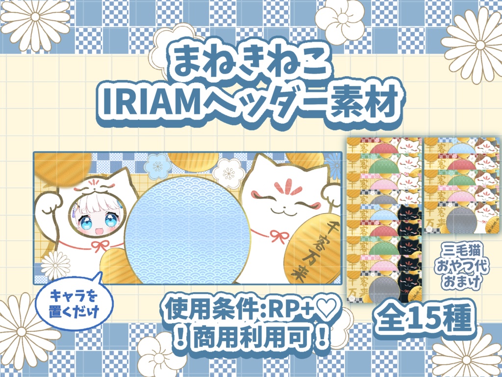 🐱まねきねこIRIAMヘッダー素材🐱