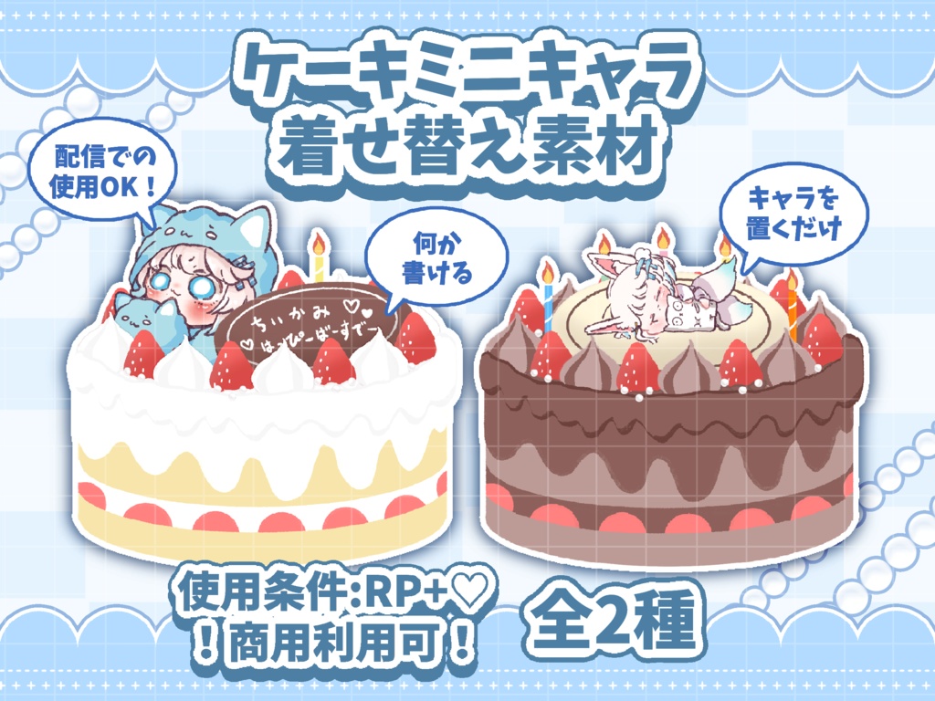 🎂ケーキミニキャラ着せ替え素材🎂