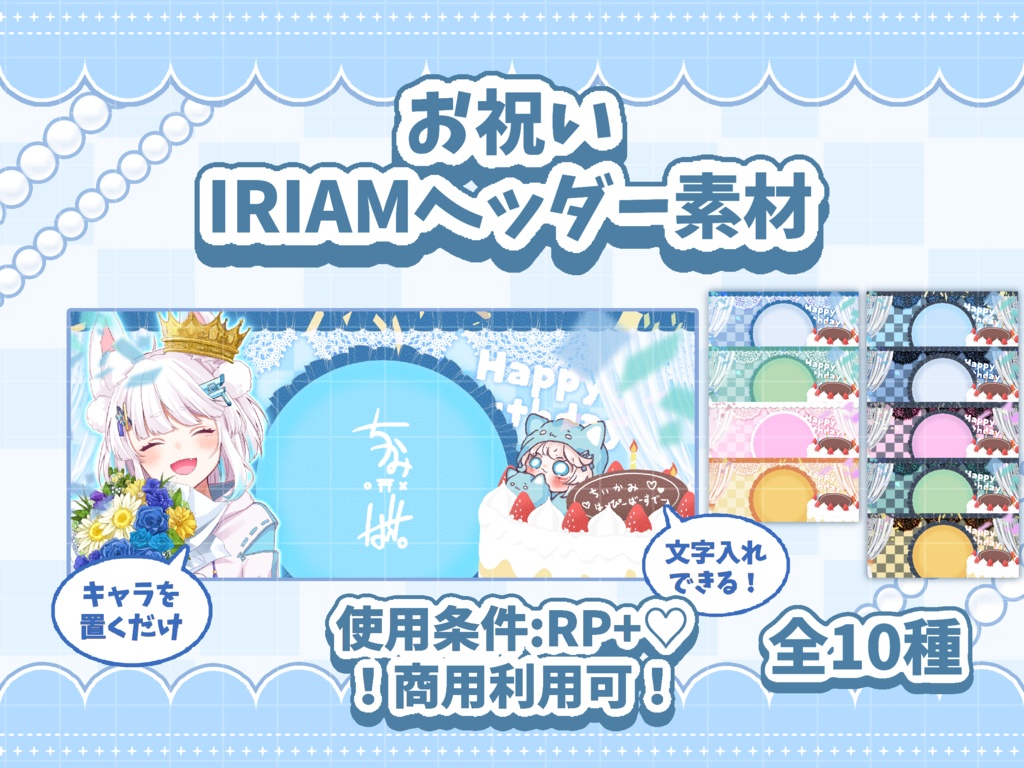 🎉お祝いIRIAMヘッダー素材🎉