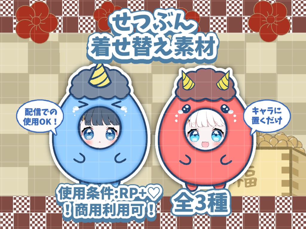 👹せつぶん着せ替え素材👹