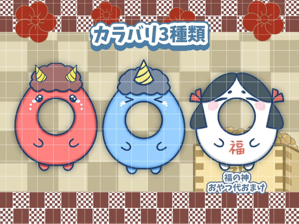 👹せつぶん着せ替え素材👹