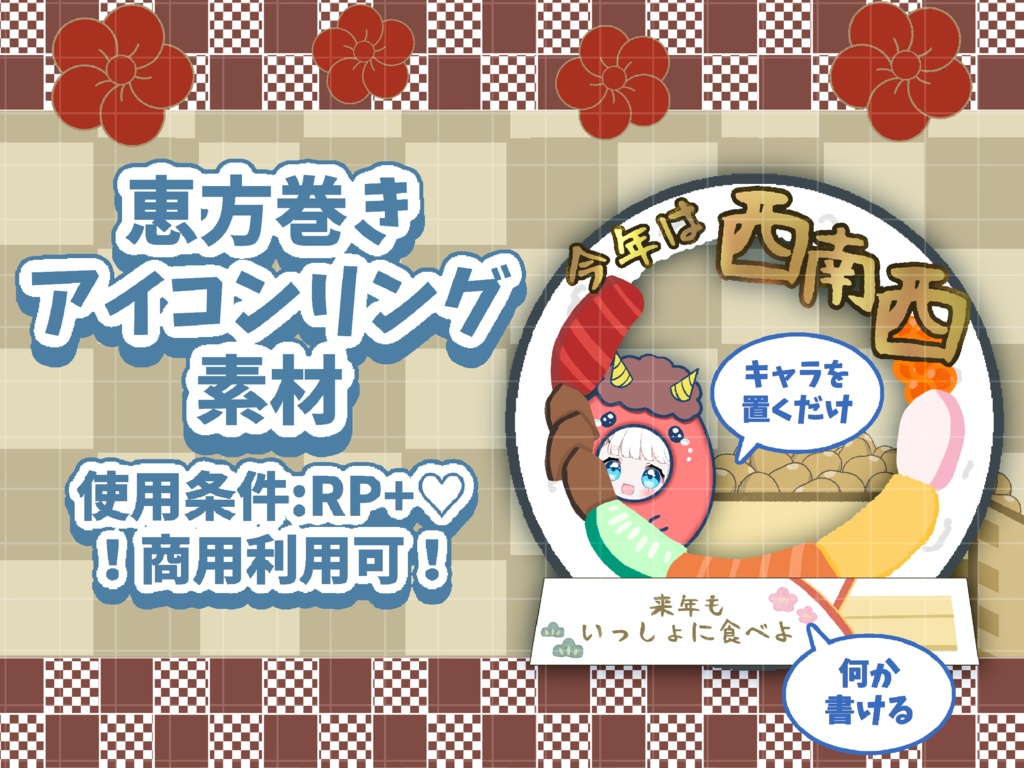 🍣恵方巻きアイコンリング素材🍣
