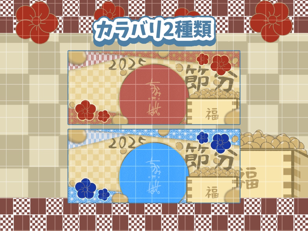 👹せつぶんIRIAMヘッダー素材🫘