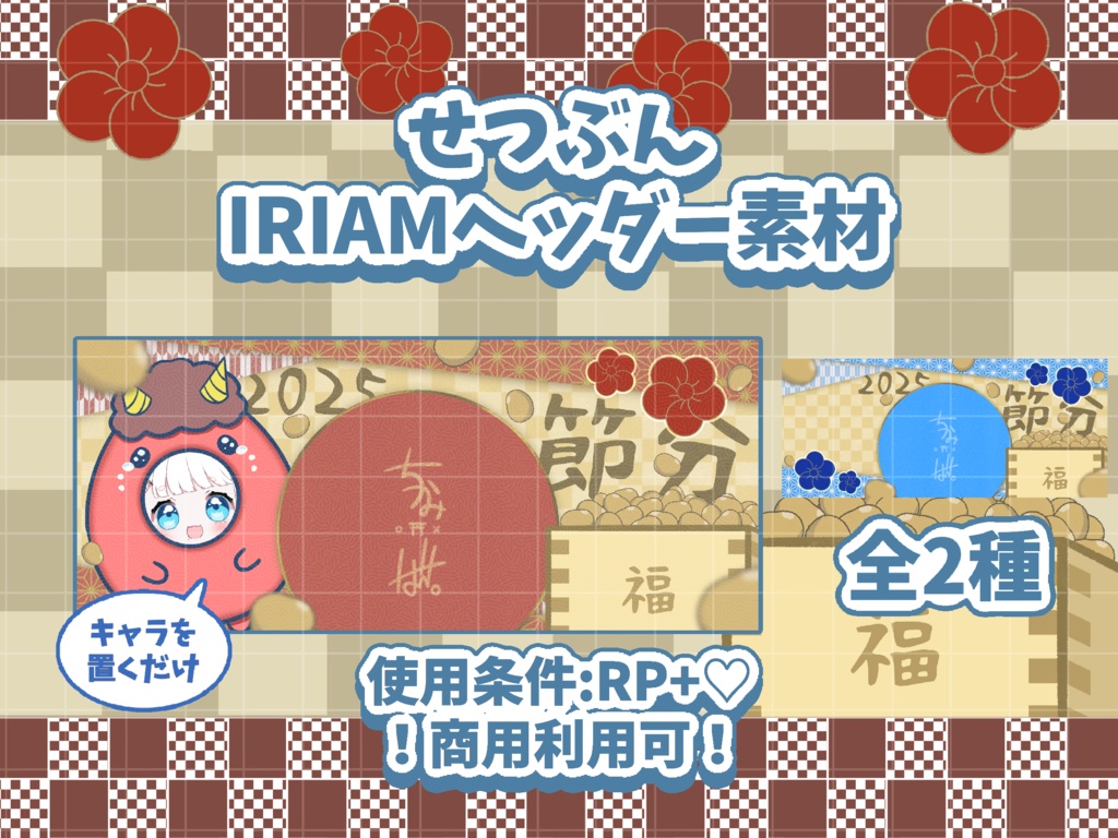 👹せつぶんIRIAMヘッダー素材🫘