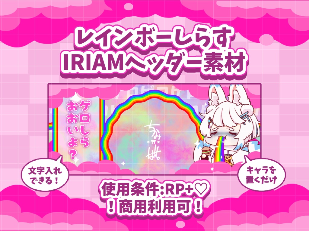 🌈レインボーしらすIRIAMヘッダー素材🌈