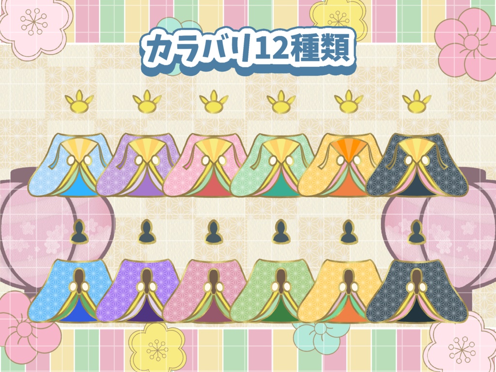 🌸重ねるだけ!ひな祭り着せ替え素材🌸