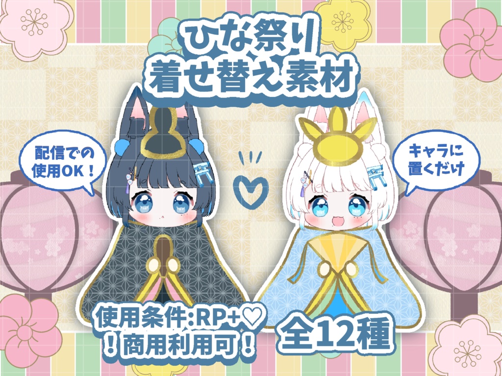 🌸重ねるだけ!ひな祭り着せ替え素材🌸