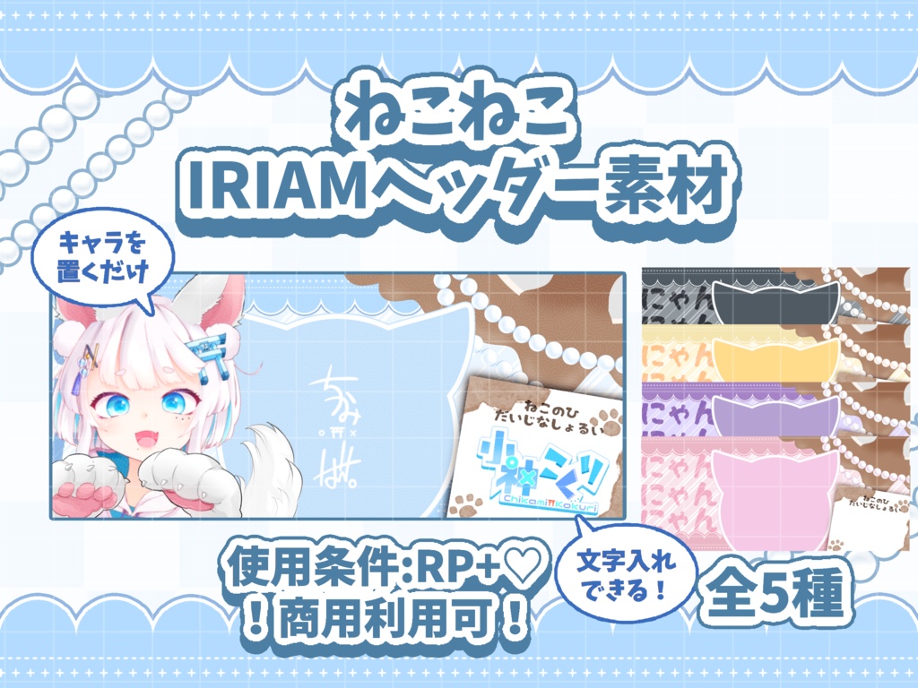 置くだけ!ねこねこIRIAMヘッダー素材🐈