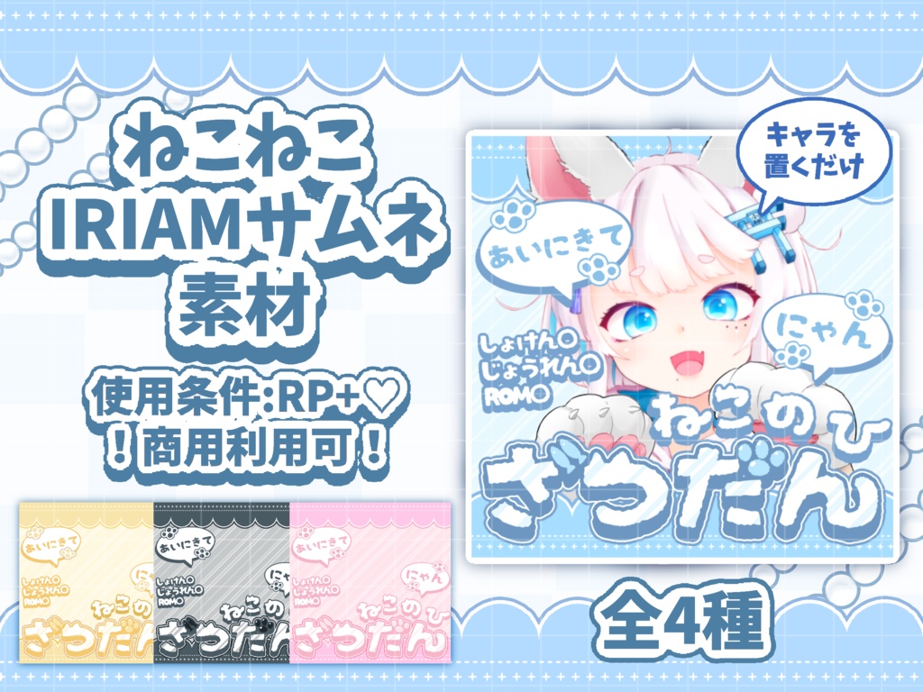 置くだけ！猫の日IRIAMサムネ素材🐈