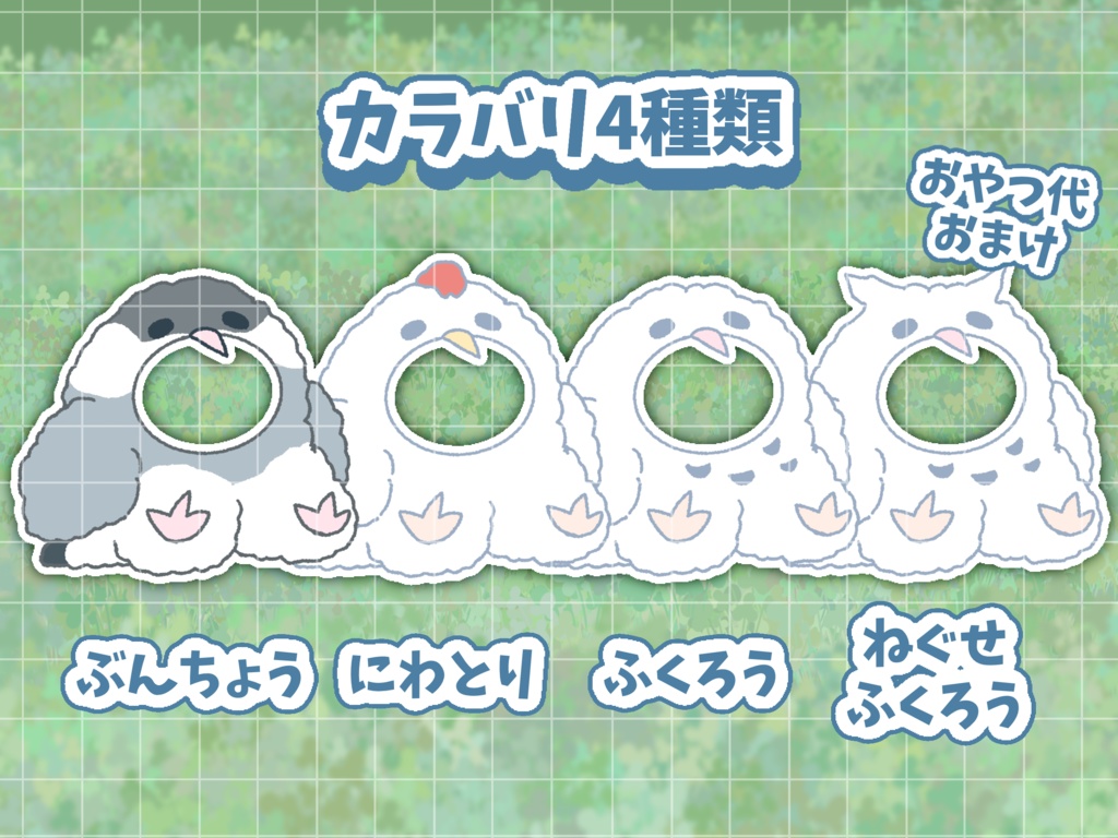 エッホエッホ終わりに!おすわりトリ着せ替え素材🦉