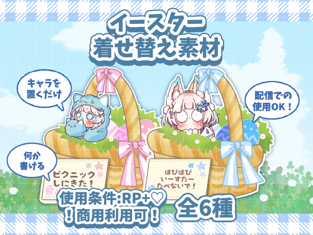 置くだけ！イースター着せ替え素材🌼