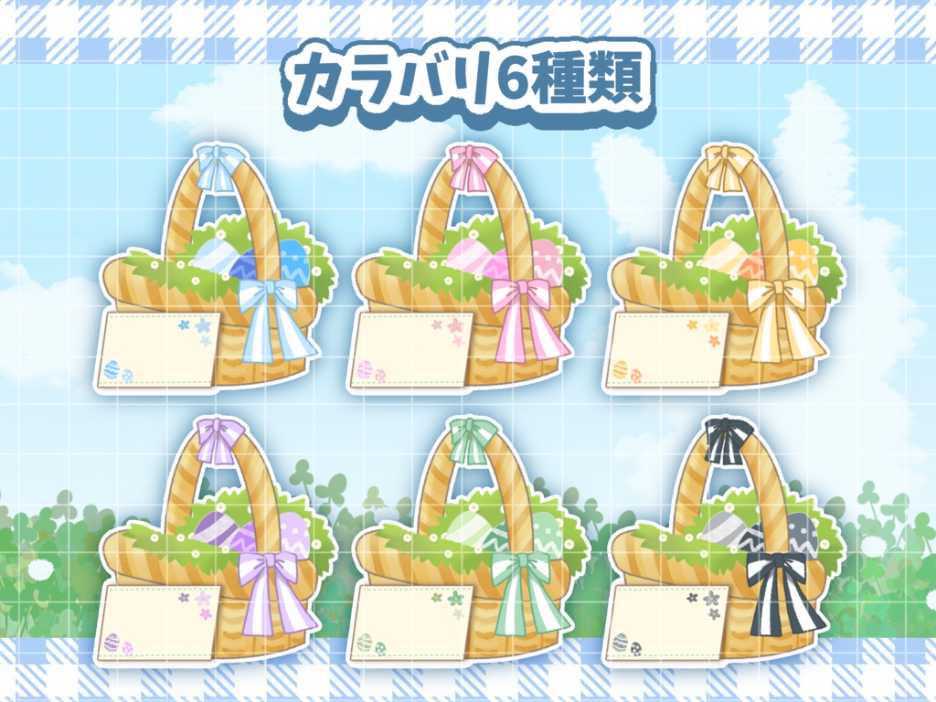 置くだけ!イースター着せ替え素材🌼