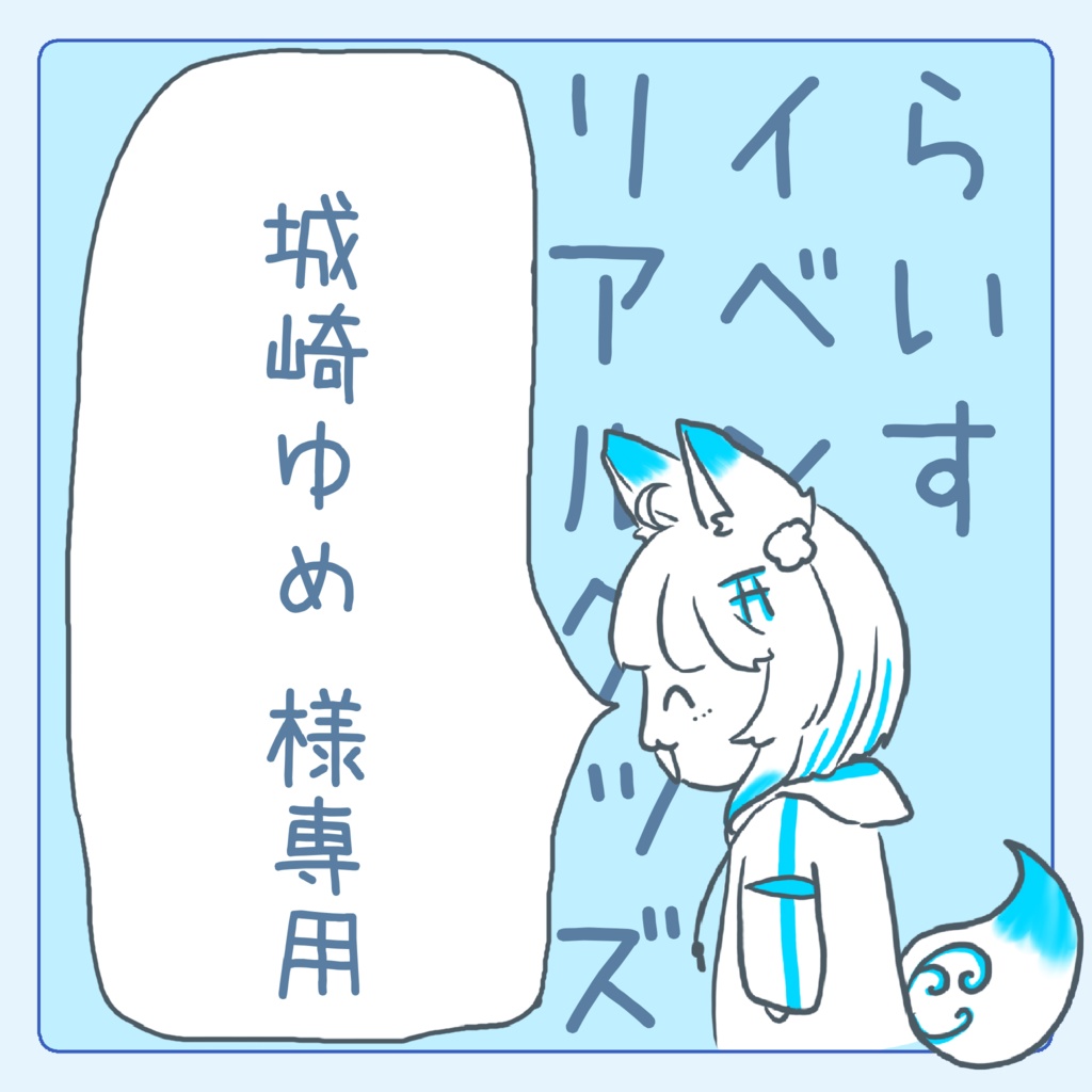 城崎ゆめ様専用