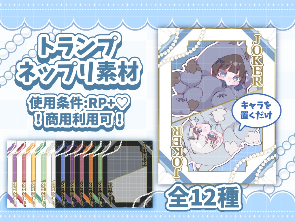 置くだけ!トランプネップリ素材🃏
