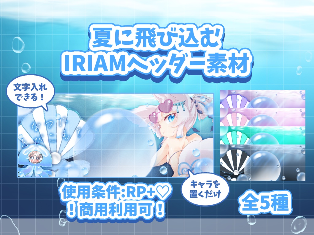 置くだけ!夏に飛び込むIRIAMヘッダー🫧