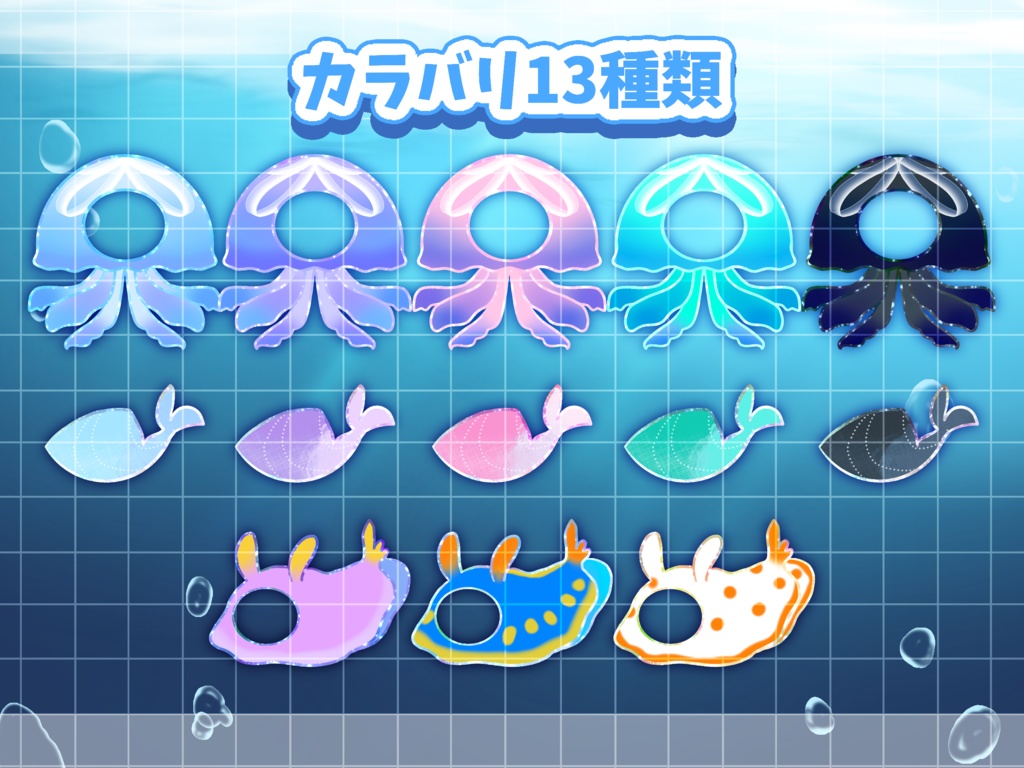 置くだけ!海の小さきもの着せ替え素材🫧