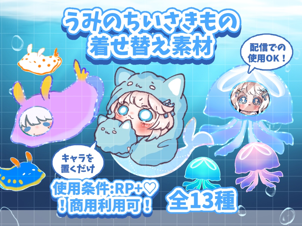 置くだけ!海の小さきもの着せ替え素材🫧