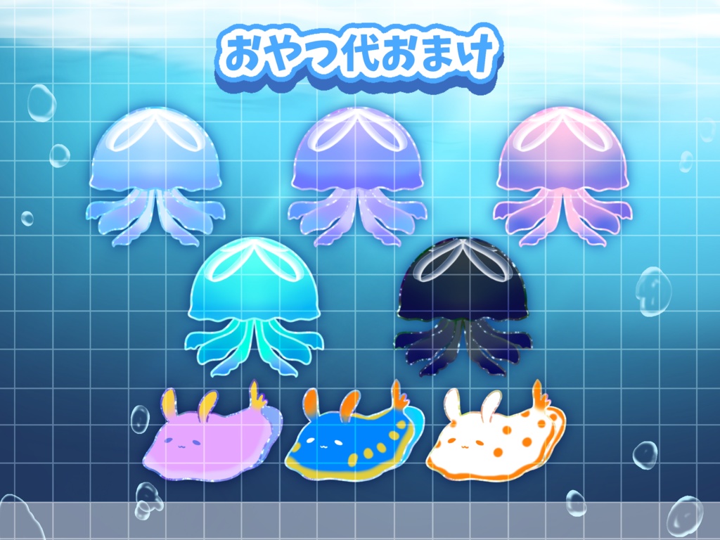 置くだけ!海の小さきもの着せ替え素材🫧