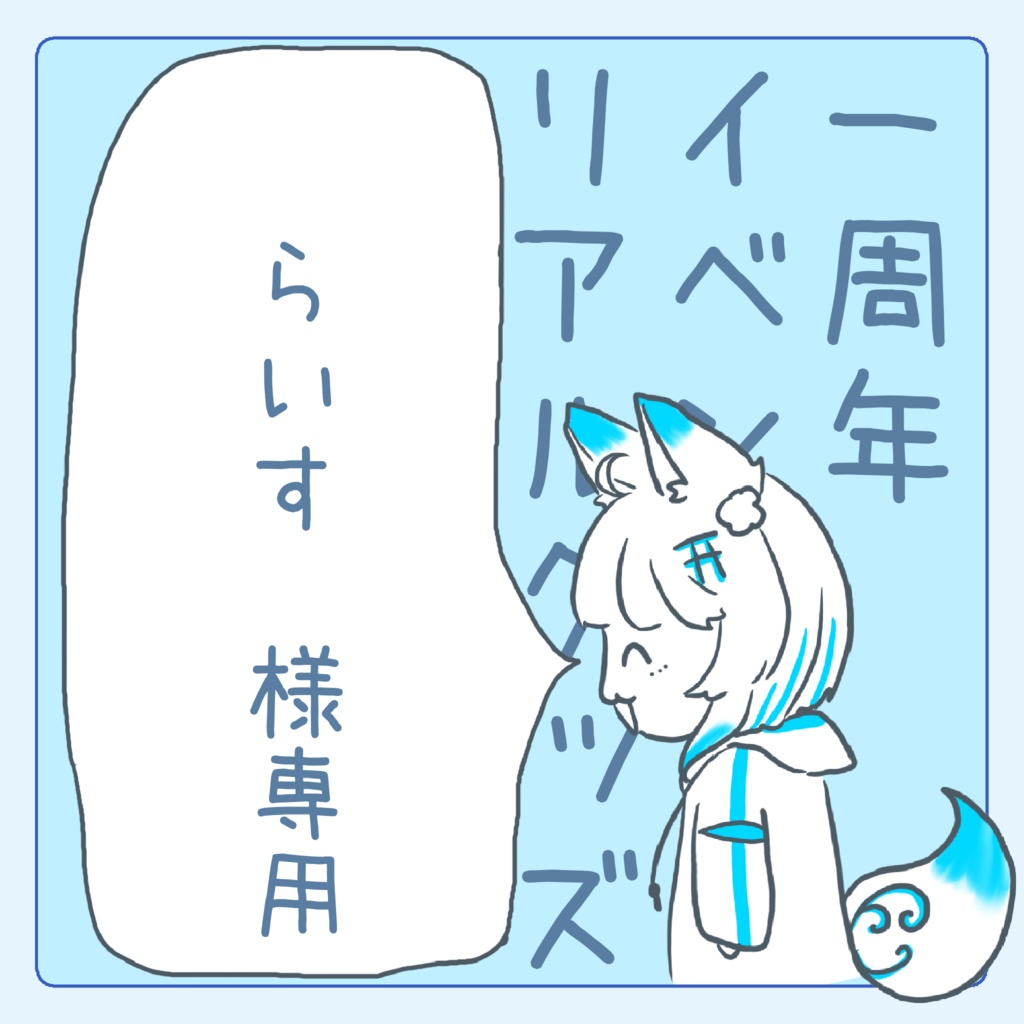 らいす様専用